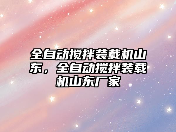 全自動攪拌裝載機山東，全自動攪拌裝載機山東廠家