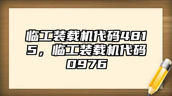 臨工裝載機代碼4815，臨工裝載機代碼0976