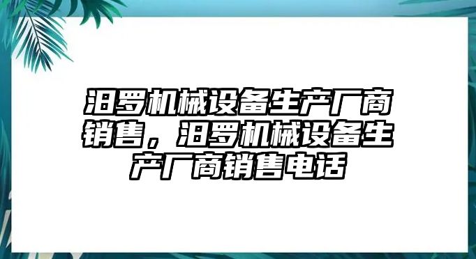 汨羅機(jī)械設(shè)備生產(chǎn)廠商銷售，汨羅機(jī)械設(shè)備生產(chǎn)廠商銷售電話