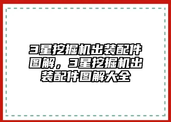 3星挖掘機出裝配件圖解，3星挖掘機出裝配件圖解大全