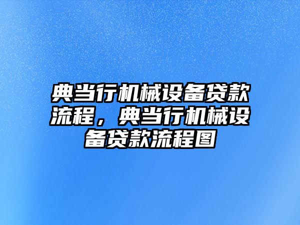 典當行機械設備貸款流程，典當行機械設備貸款流程圖