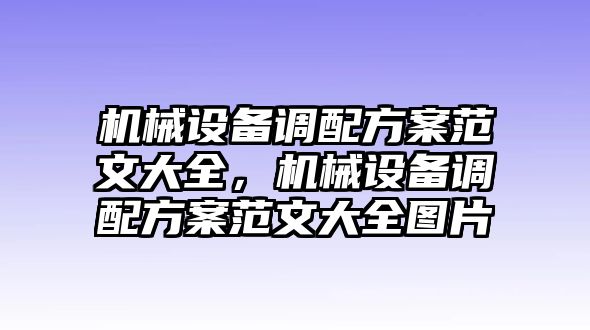 機械設備調配方案范文大全，機械設備調配方案范文大全圖片