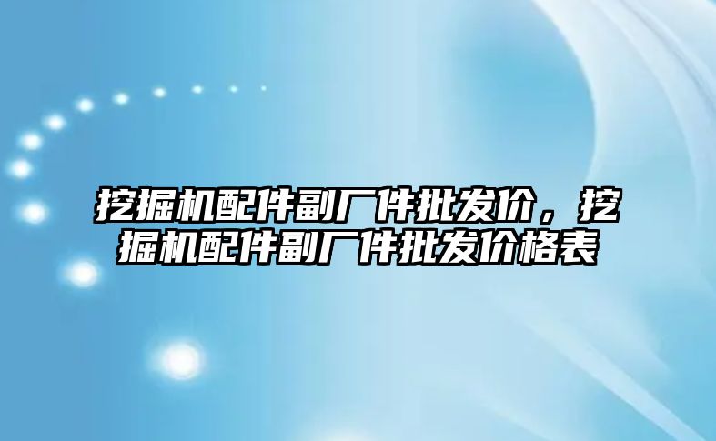 挖掘機配件副廠件批發價，挖掘機配件副廠件批發價格表