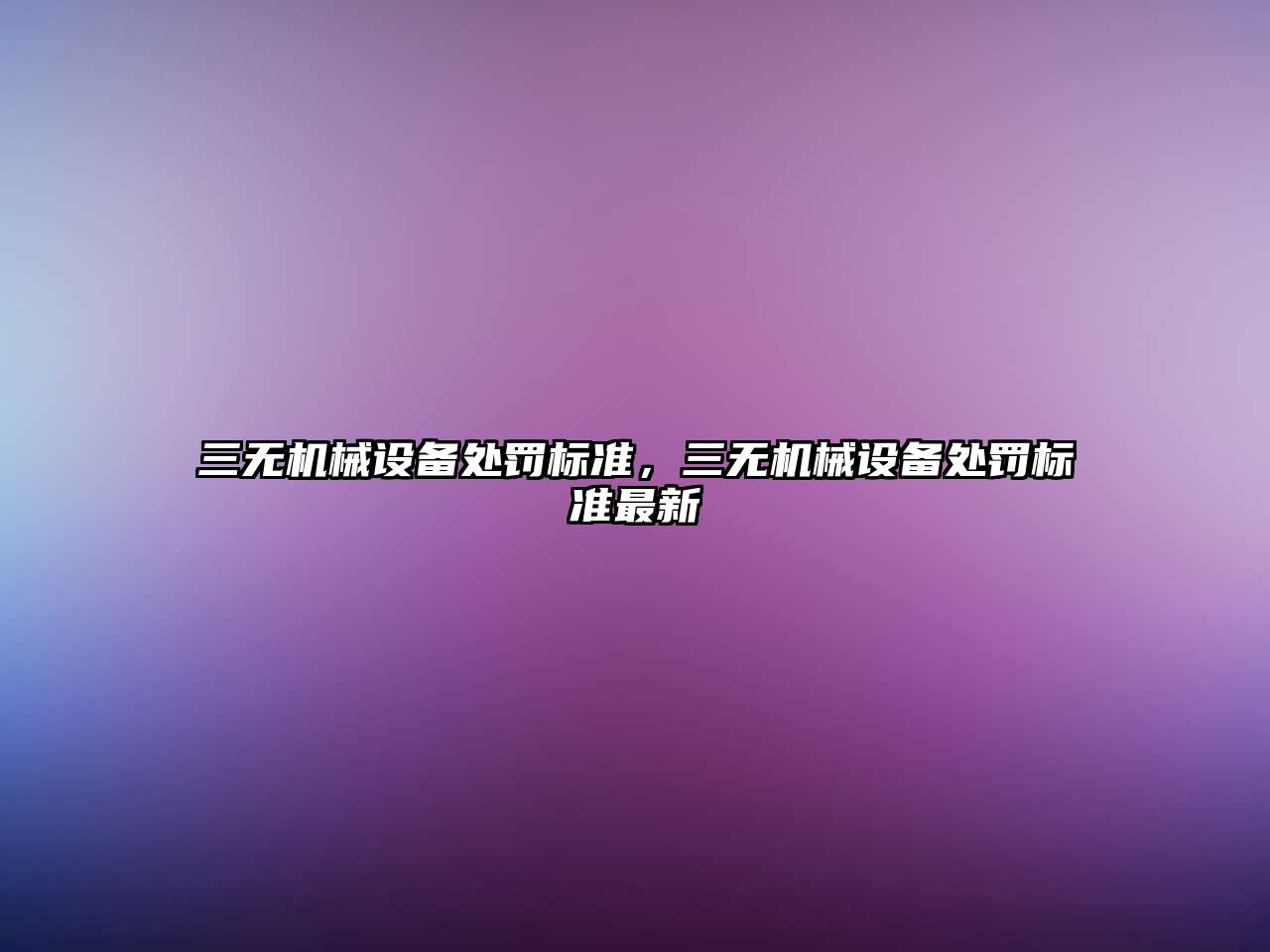 三無機械設備處罰標準，三無機械設備處罰標準最新