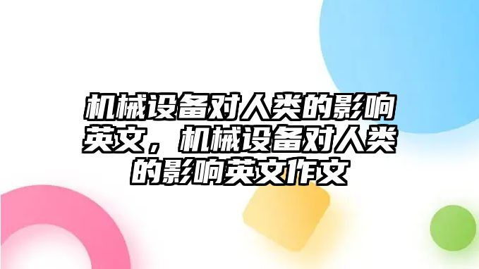 機械設(shè)備對人類的影響英文，機械設(shè)備對人類的影響英文作文