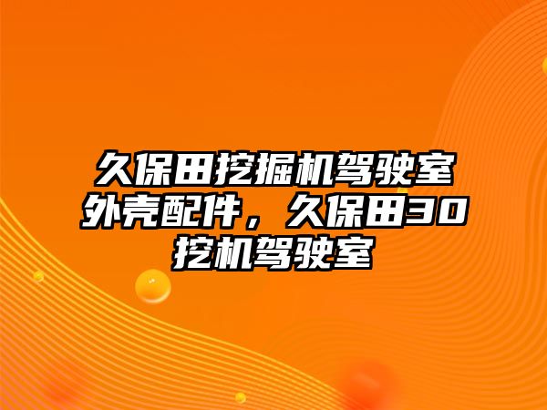 久保田挖掘機駕駛室外殼配件，久保田30挖機駕駛室