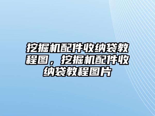 挖掘機配件收納袋教程圖，挖掘機配件收納袋教程圖片