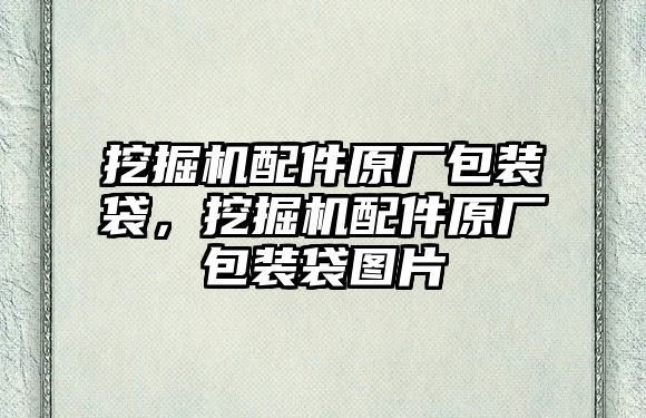 挖掘機配件原廠包裝袋，挖掘機配件原廠包裝袋圖片