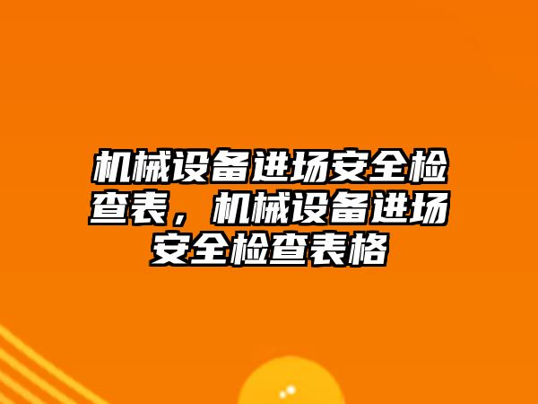 機械設備進場安全檢查表，機械設備進場安全檢查表格