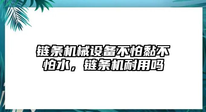 鏈條機械設備不怕黏不怕水，鏈條機耐用嗎