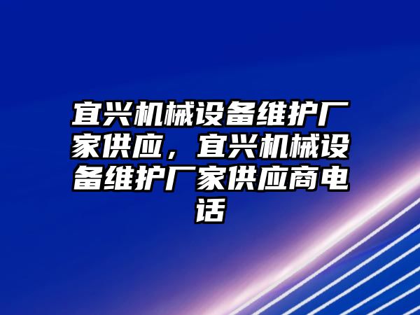 宜興機械設備維護廠家供應，宜興機械設備維護廠家供應商電話