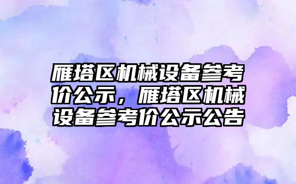 雁塔區機械設備參考價公示，雁塔區機械設備參考價公示公告