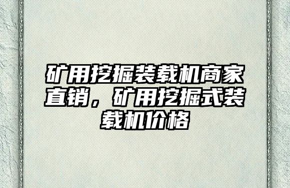 礦用挖掘裝載機商家直銷，礦用挖掘式裝載機價格