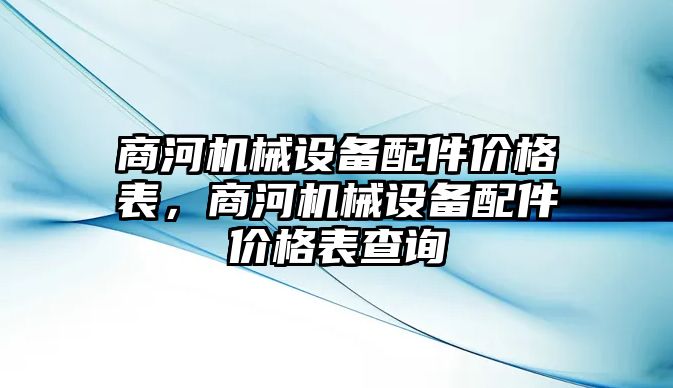 商河機械設備配件價格表，商河機械設備配件價格表查詢