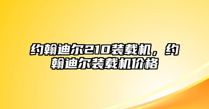 約翰迪爾210裝載機，約翰迪爾裝載機價格