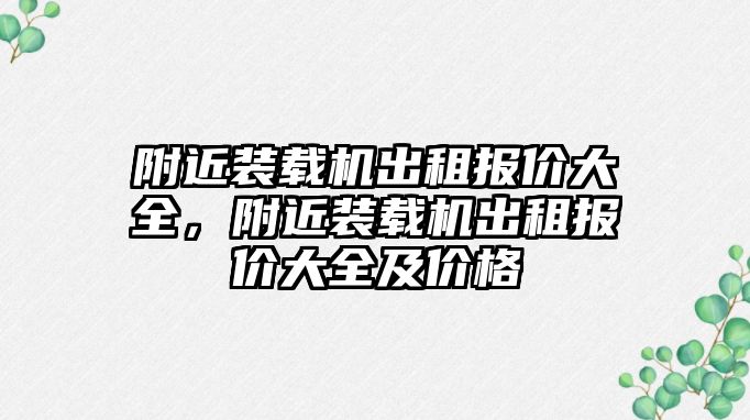 附近裝載機出租報價大全，附近裝載機出租報價大全及價格