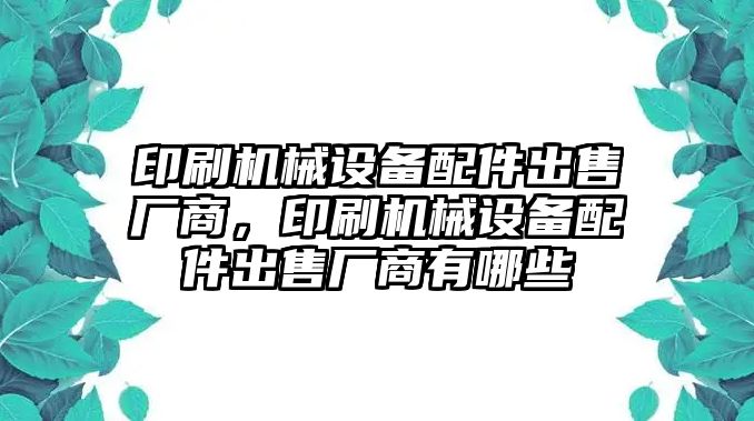 印刷機械設備配件出售廠商，印刷機械設備配件出售廠商有哪些