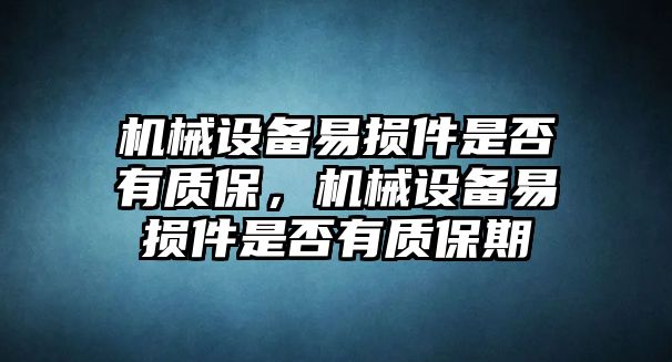 機械設備易損件是否有質保，機械設備易損件是否有質保期