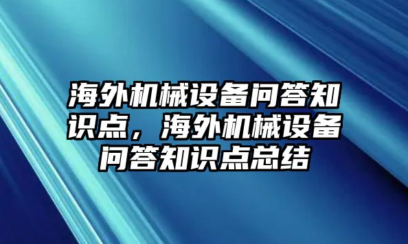 海外機械設備問答知識點，海外機械設備問答知識點總結