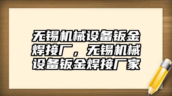 無錫機械設備鈑金焊接廠，無錫機械設備鈑金焊接廠家