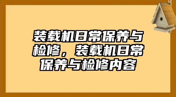 裝載機日常保養與檢修，裝載機日常保養與檢修內容