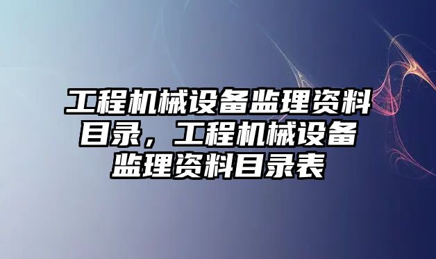 工程機械設備監理資料目錄，工程機械設備監理資料目錄表