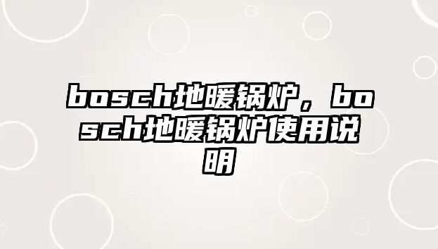 bosch地暖鍋爐，bosch地暖鍋爐使用說明