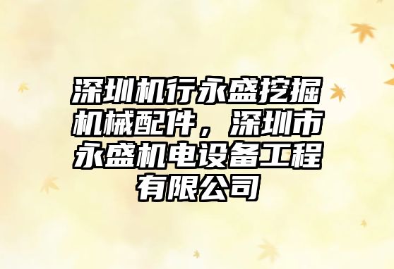 深圳機行永盛挖掘機械配件，深圳市永盛機電設備工程有限公司