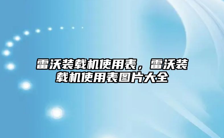 雷沃裝載機使用表，雷沃裝載機使用表圖片大全