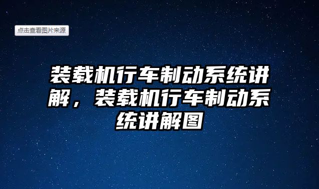 裝載機行車制動系統講解，裝載機行車制動系統講解圖