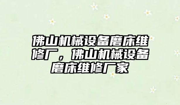 佛山機(jī)械設(shè)備磨床維修廠，佛山機(jī)械設(shè)備磨床維修廠家