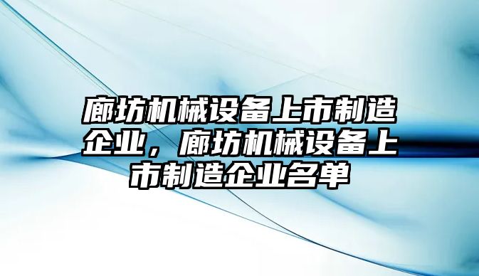 廊坊機械設備上市制造企業，廊坊機械設備上市制造企業名單