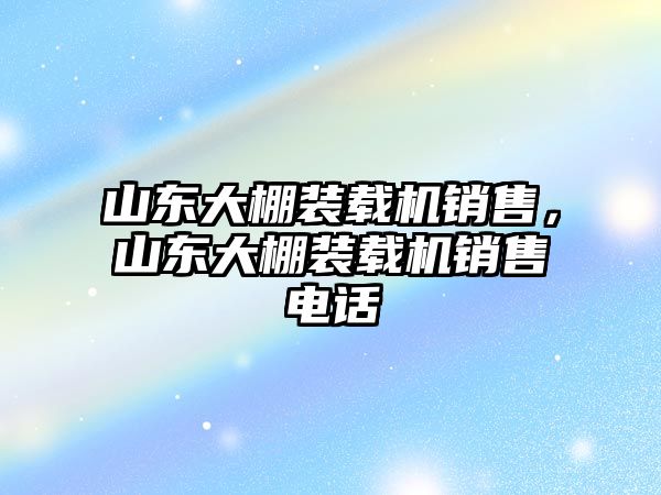 山東大棚裝載機銷售，山東大棚裝載機銷售電話