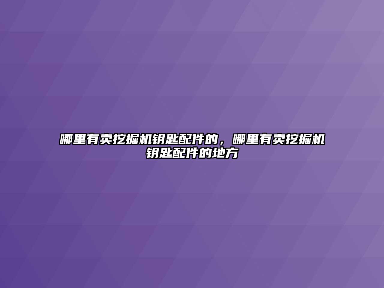 哪里有賣挖掘機鑰匙配件的，哪里有賣挖掘機鑰匙配件的地方