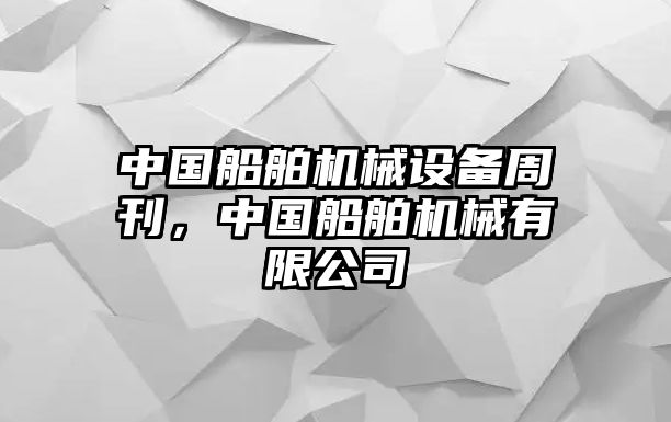 中國船舶機械設(shè)備周刊，中國船舶機械有限公司