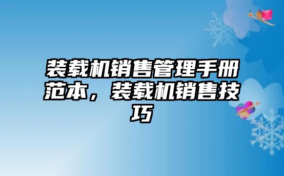 裝載機銷售管理手冊范本，裝載機銷售技巧