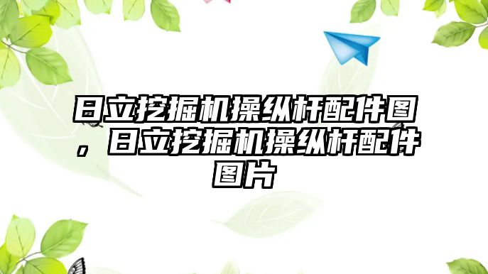 日立挖掘機操縱桿配件圖，日立挖掘機操縱桿配件圖片