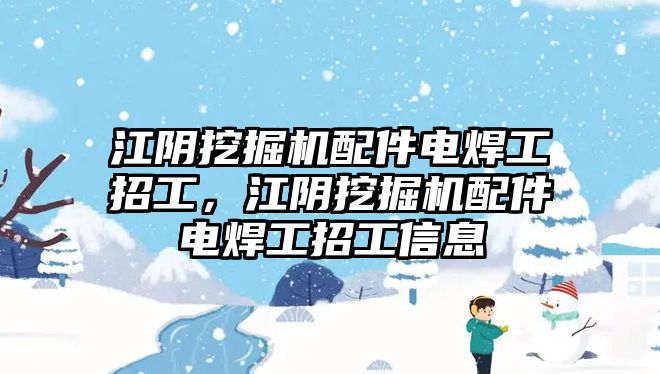 江陰挖掘機配件電焊工招工，江陰挖掘機配件電焊工招工信息