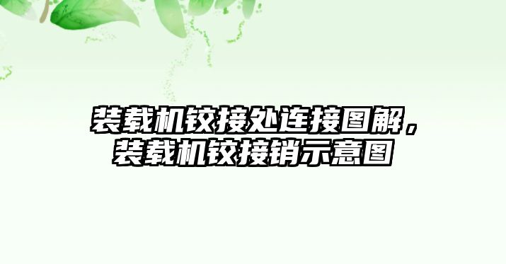 裝載機鉸接處連接圖解，裝載機鉸接銷示意圖