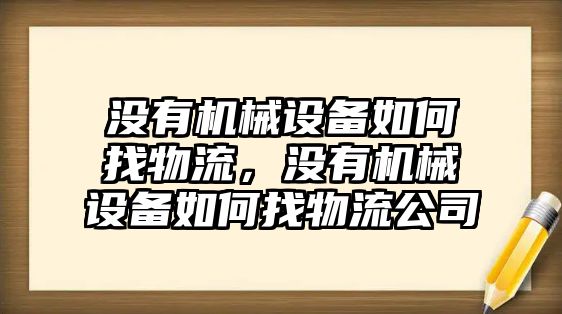 沒有機械設備如何找物流，沒有機械設備如何找物流公司