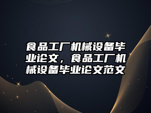 食品工廠機械設備畢業論文，食品工廠機械設備畢業論文范文