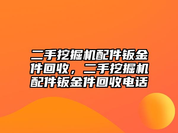 二手挖掘機配件鈑金件回收，二手挖掘機配件鈑金件回收電話