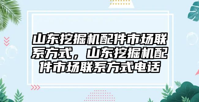 山東挖掘機配件市場聯系方式，山東挖掘機配件市場聯系方式電話