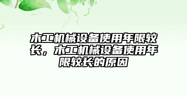 木工機械設備使用年限較長，木工機械設備使用年限較長的原因