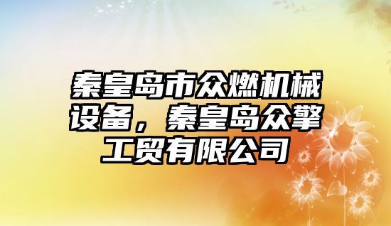 秦皇島市眾燃機械設備，秦皇島眾擎工貿有限公司