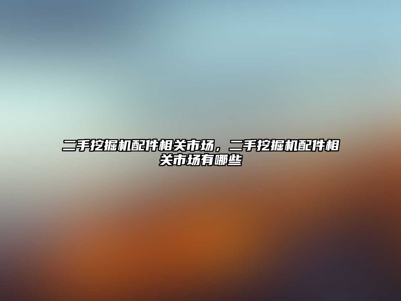 二手挖掘機配件相關(guān)市場，二手挖掘機配件相關(guān)市場有哪些