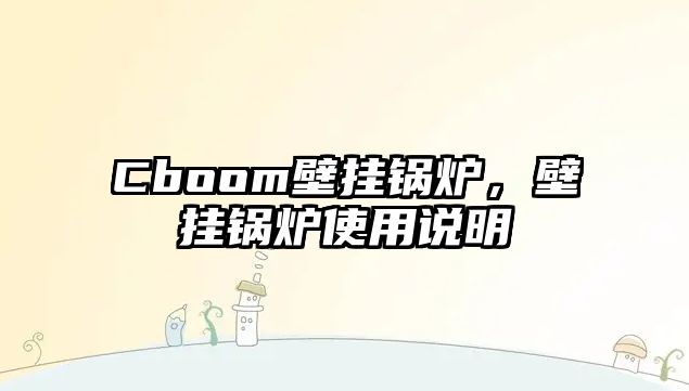 Cboom壁掛鍋爐，壁掛鍋爐使用說明