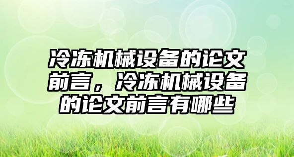 冷凍機械設備的論文前言，冷凍機械設備的論文前言有哪些