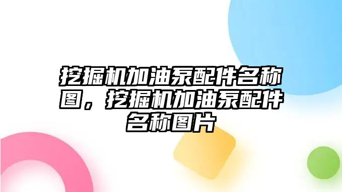 挖掘機加油泵配件名稱圖，挖掘機加油泵配件名稱圖片