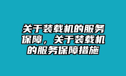 關于裝載機的服務保障，關于裝載機的服務保障措施